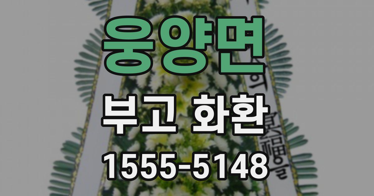 웅양면 부고 화환