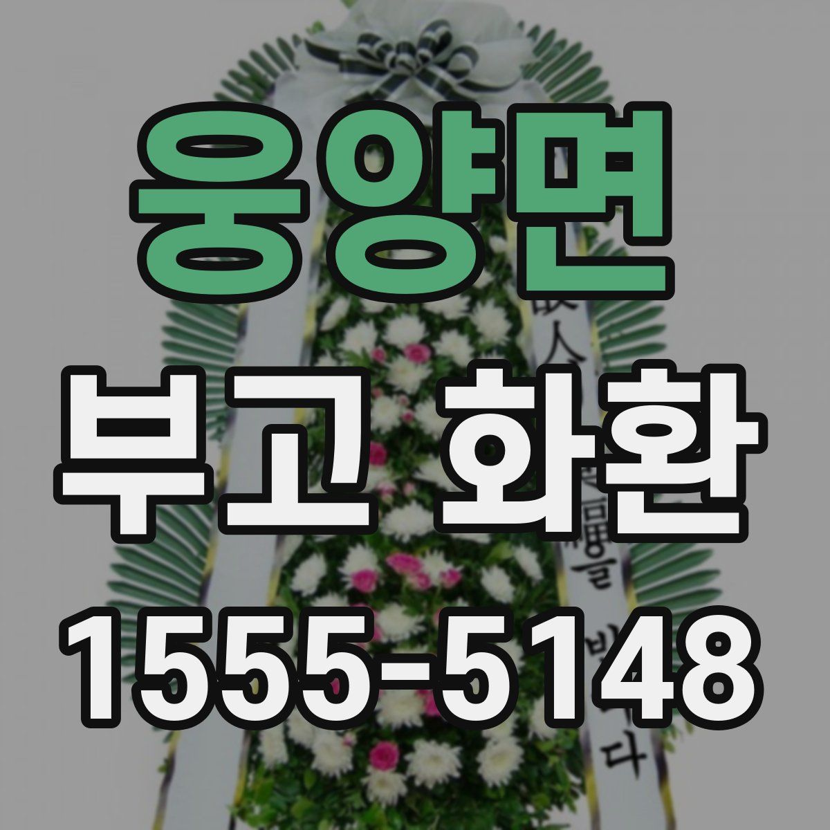 웅양면 부고 화환