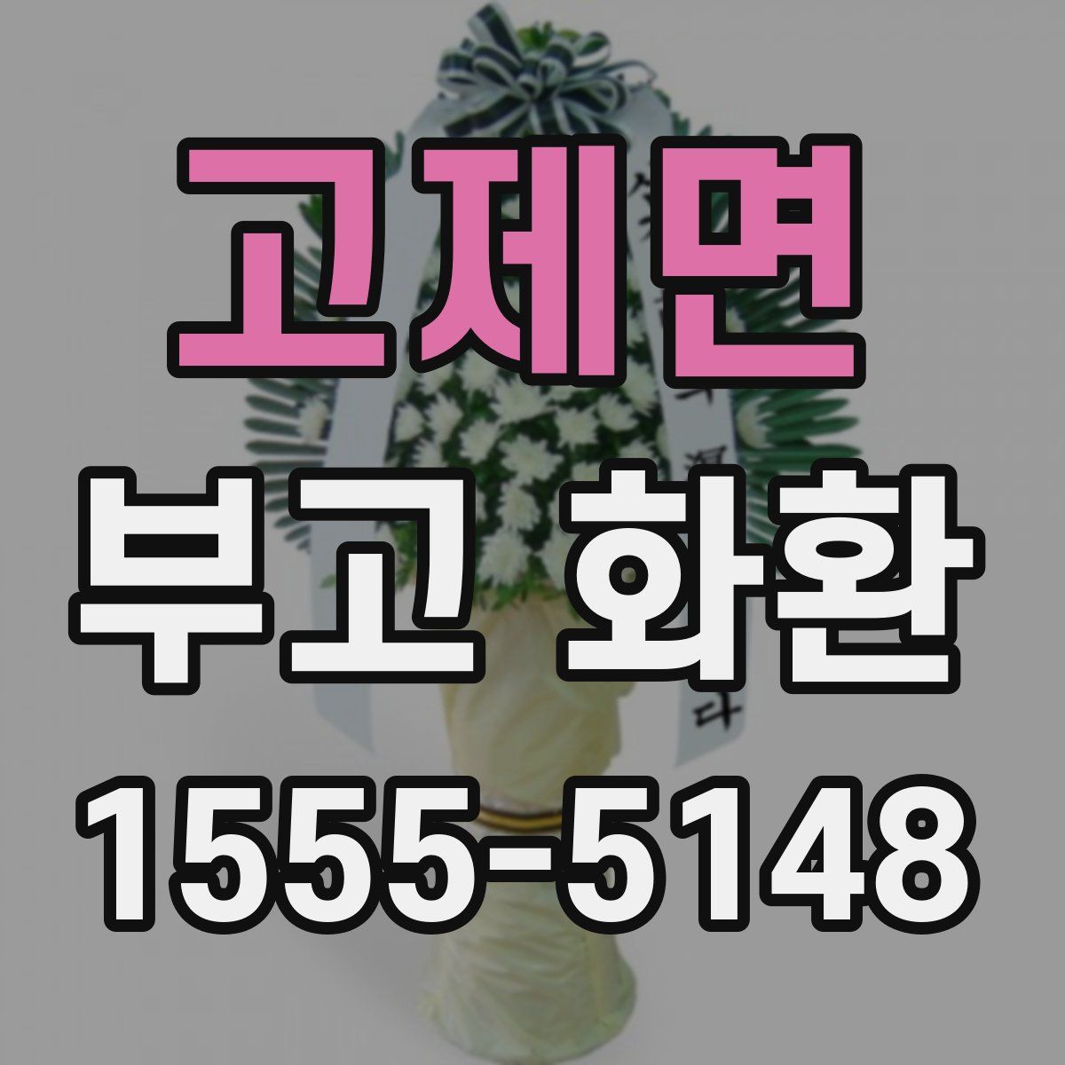 고제면 부고 화환