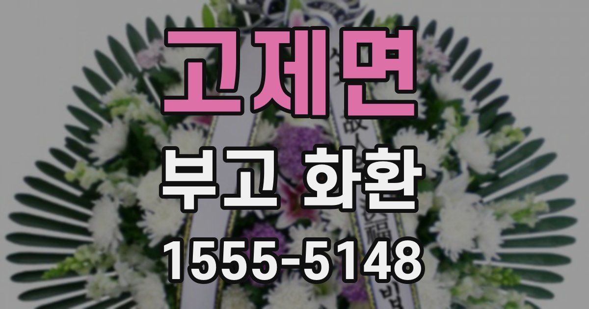 고제면 부고 화환