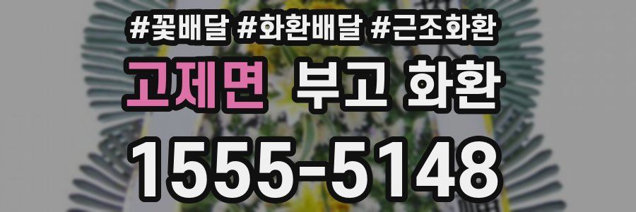 고제면 부고 화환