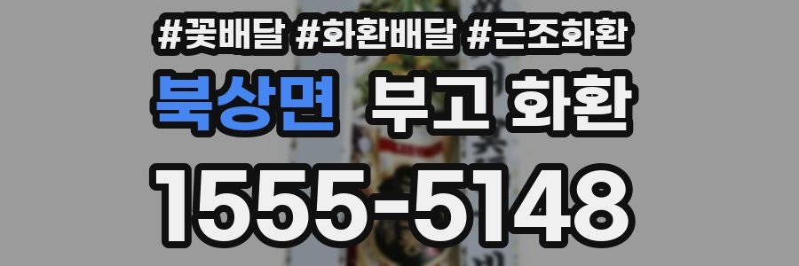 북상면 부고 화환