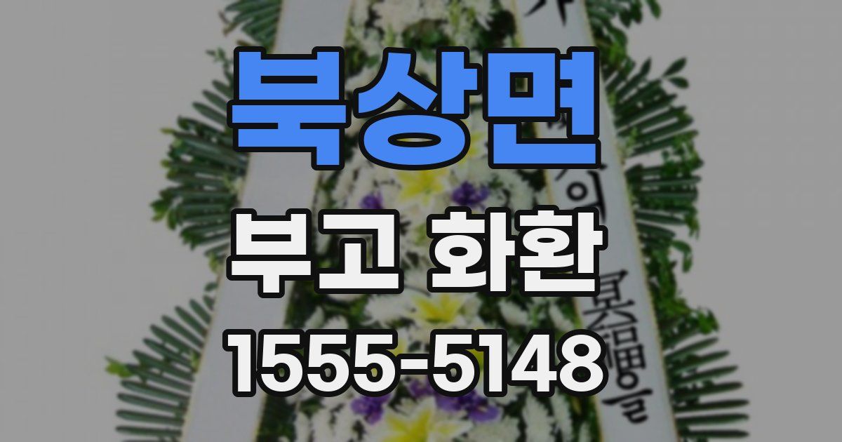 북상면 부고 화환