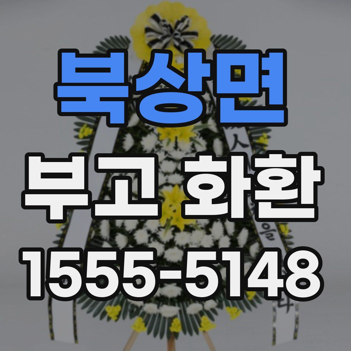 북상면 부고 화환