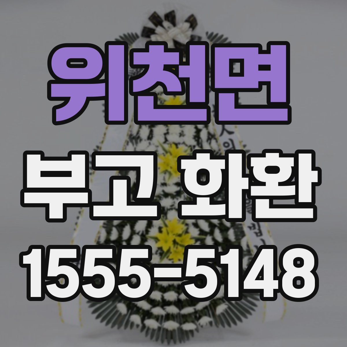 위천면 부고 화환