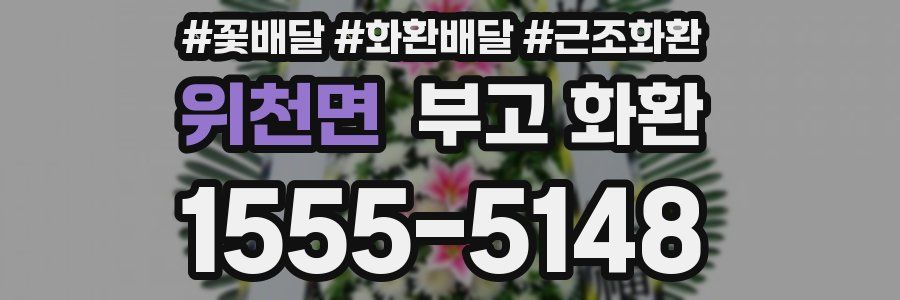 위천면 부고 화환
