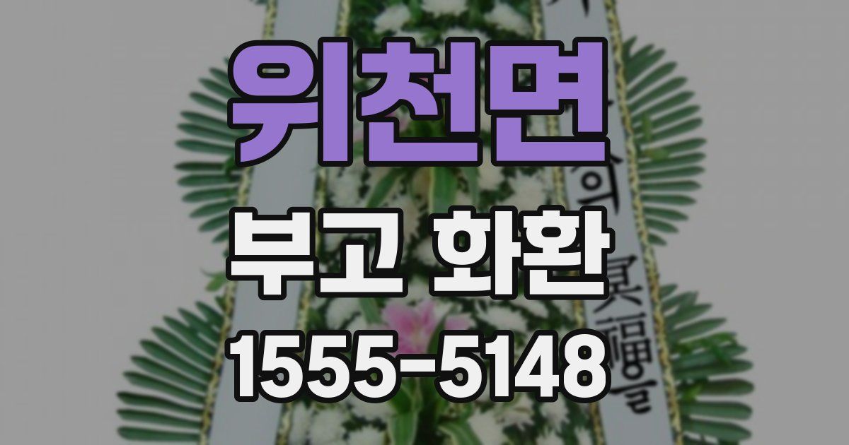 위천면 부고 화환