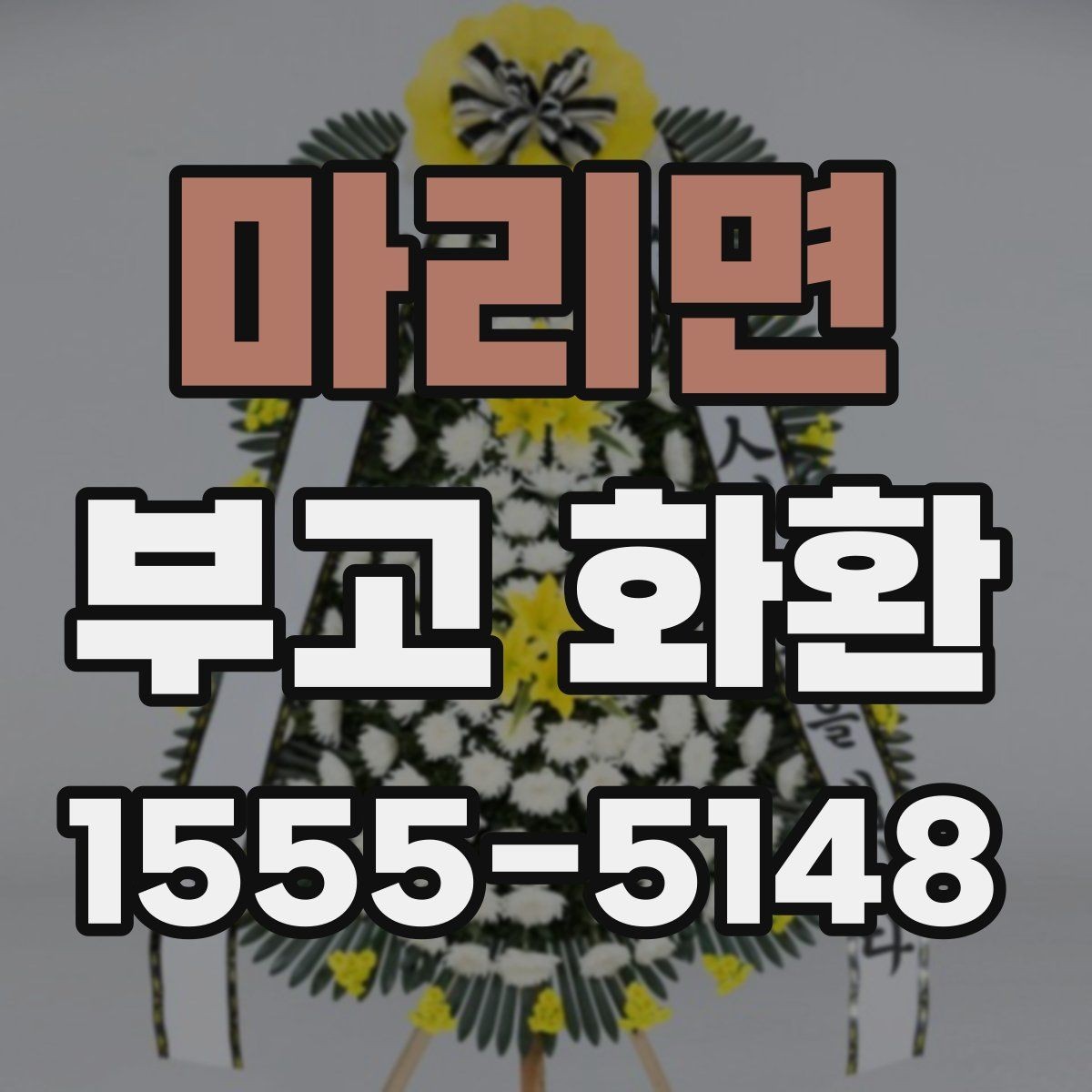 마리면 부고 화환 상황별 주문 팁