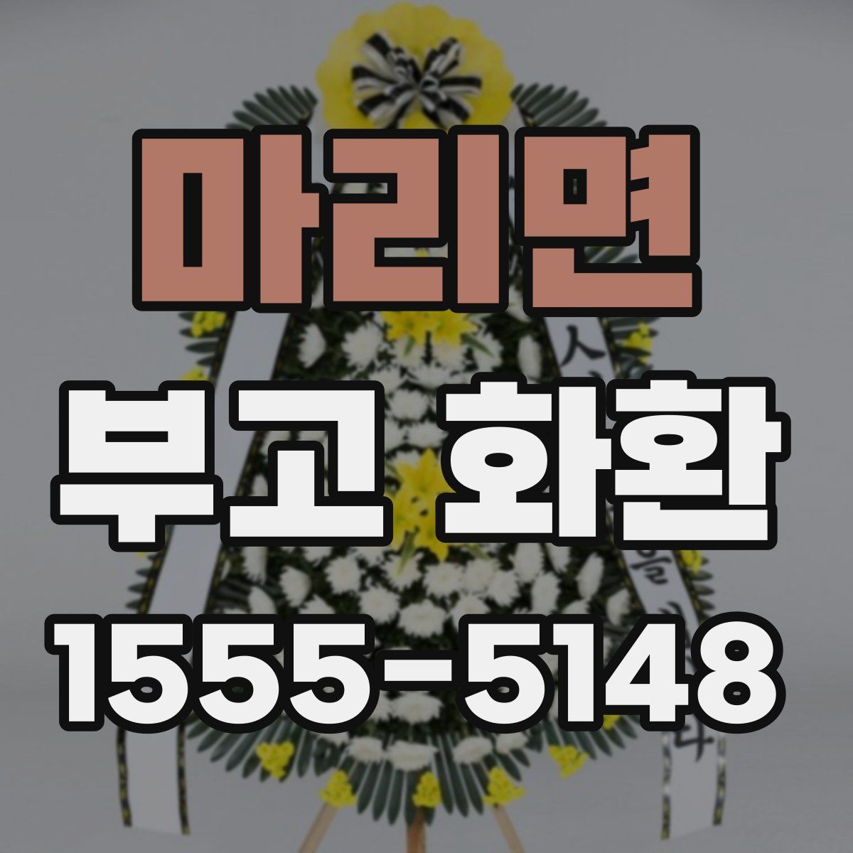 마리면 부고 화환