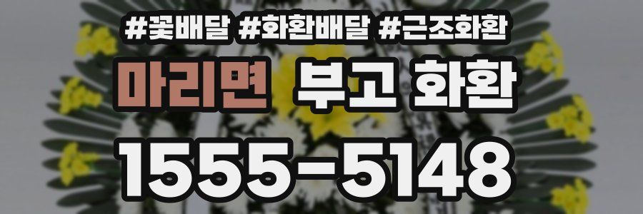 마리면 부고 화환