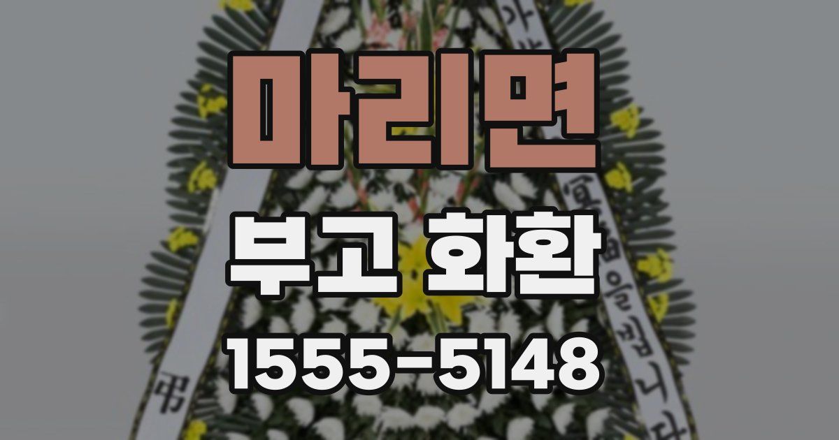 마리면 부고 화환