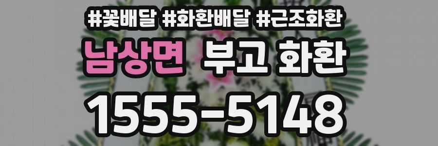 남상면 부고 화환
