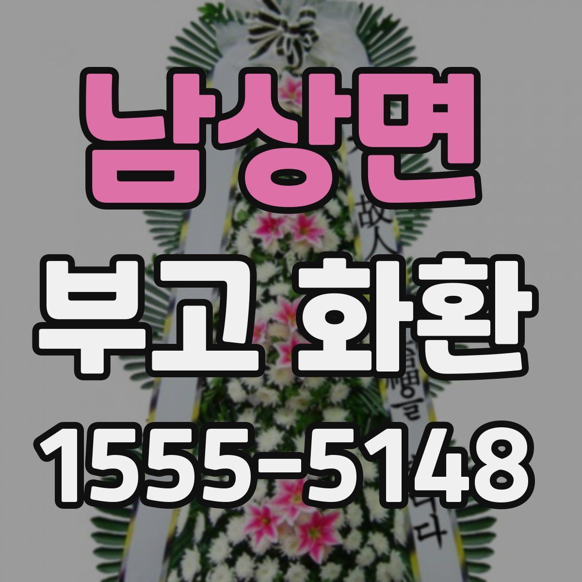 남상면 부고 화환