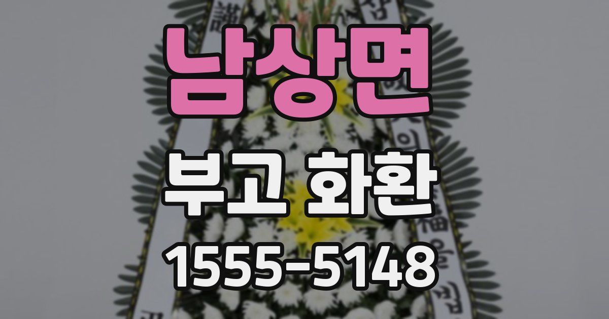 남상면 부고 화환