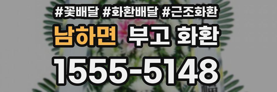 남하면 부고 화환