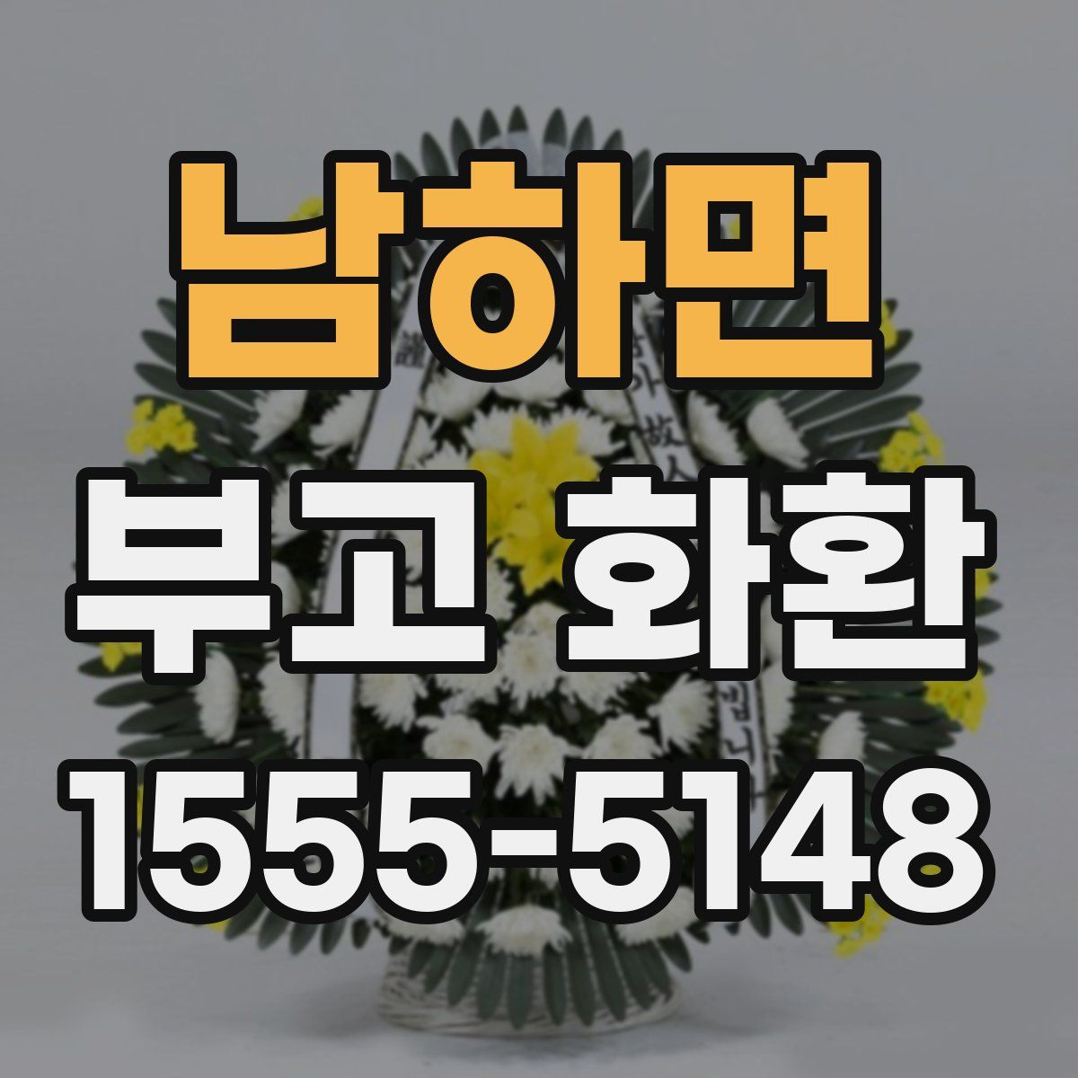 남하면 부고 화환