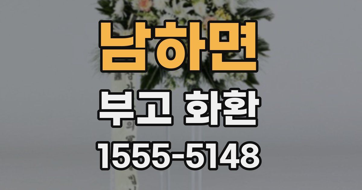 남하면 부고 화환