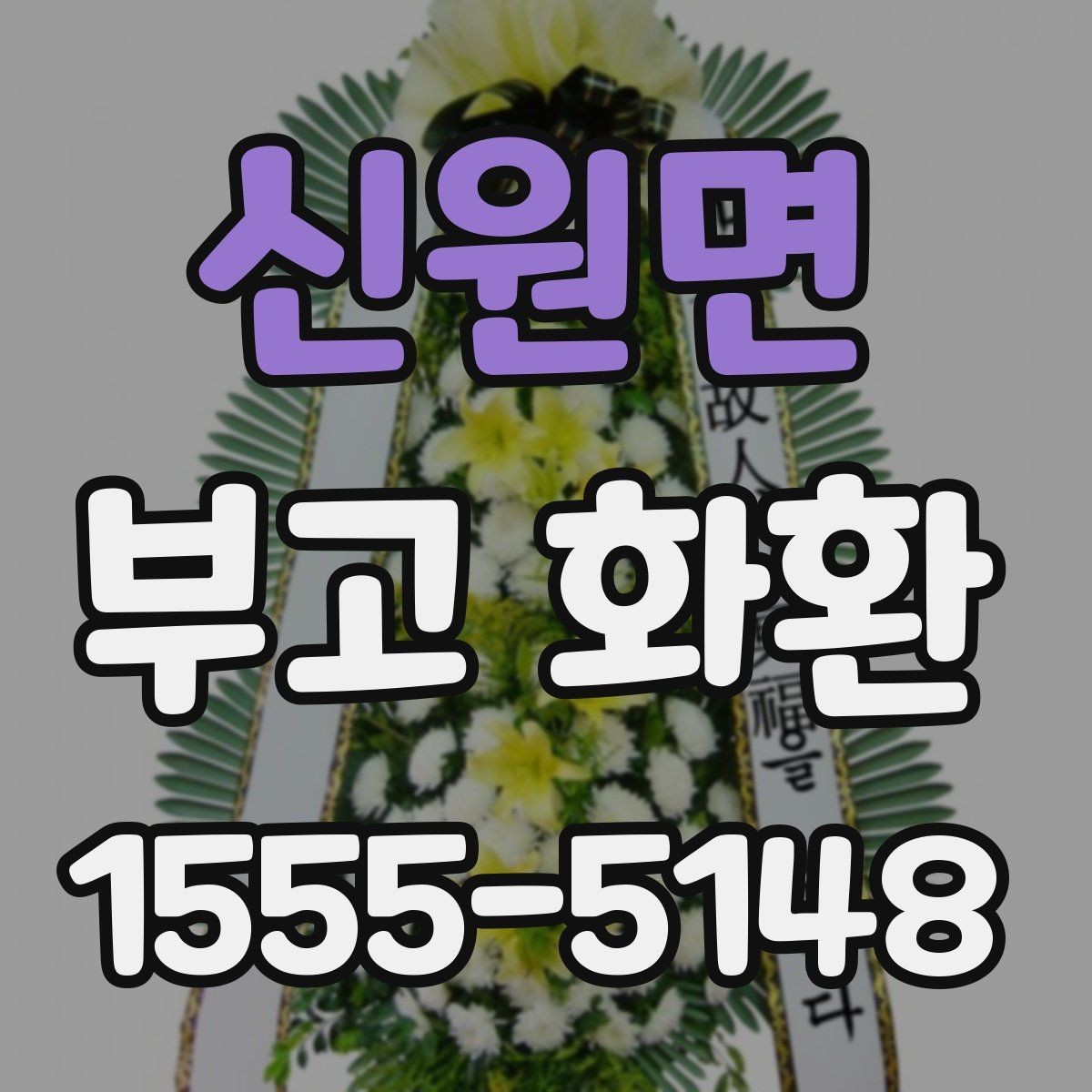 신원면 부고 화환 급하게 준비할 때 방법
