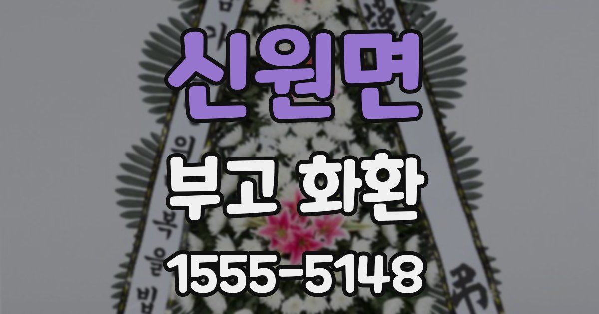 신원면 부고 화환