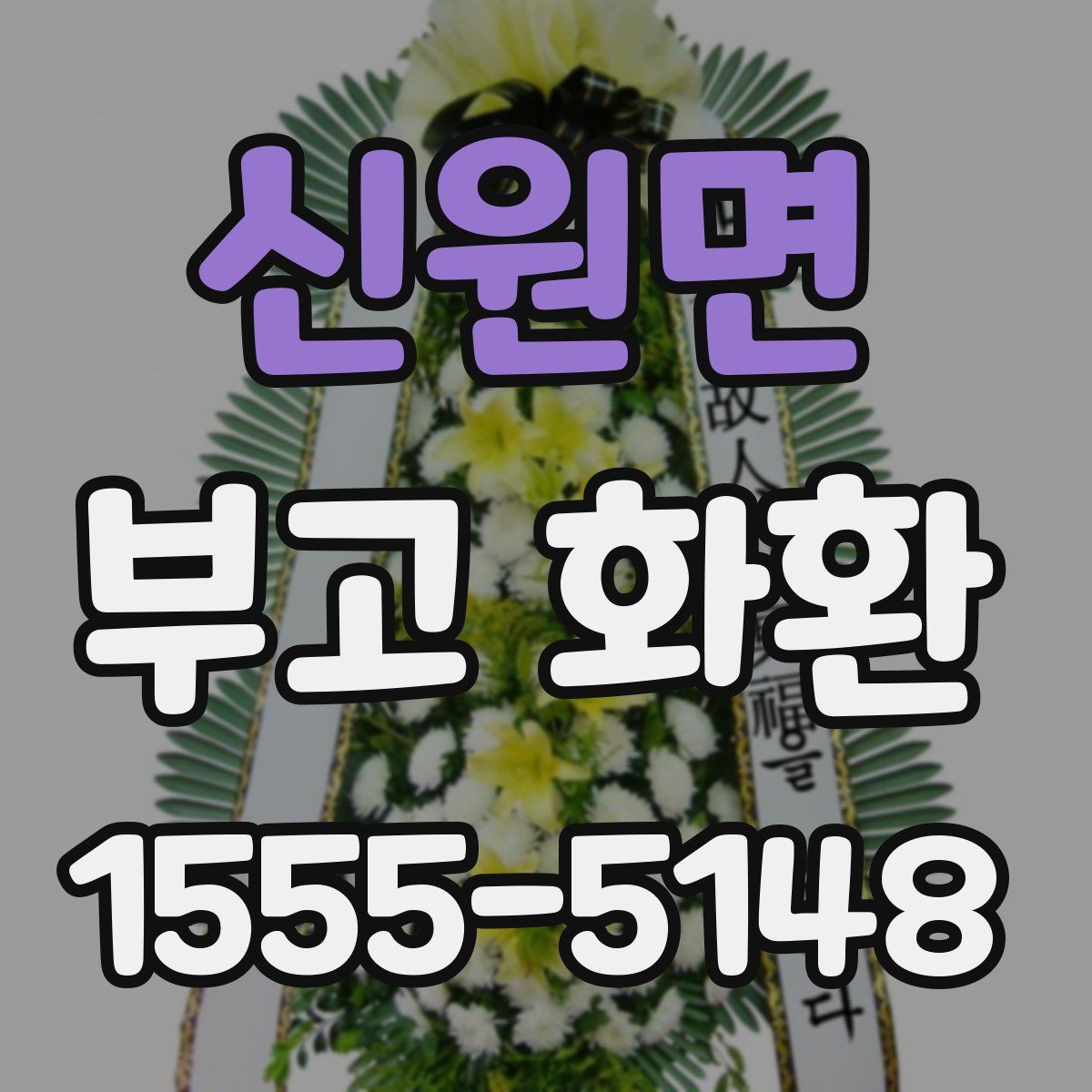 신원면 부고 화환