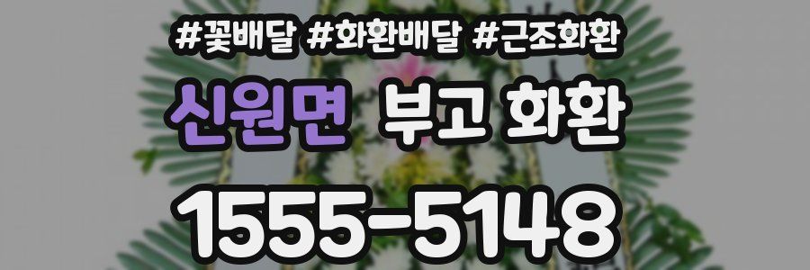 신원면 부고 화환