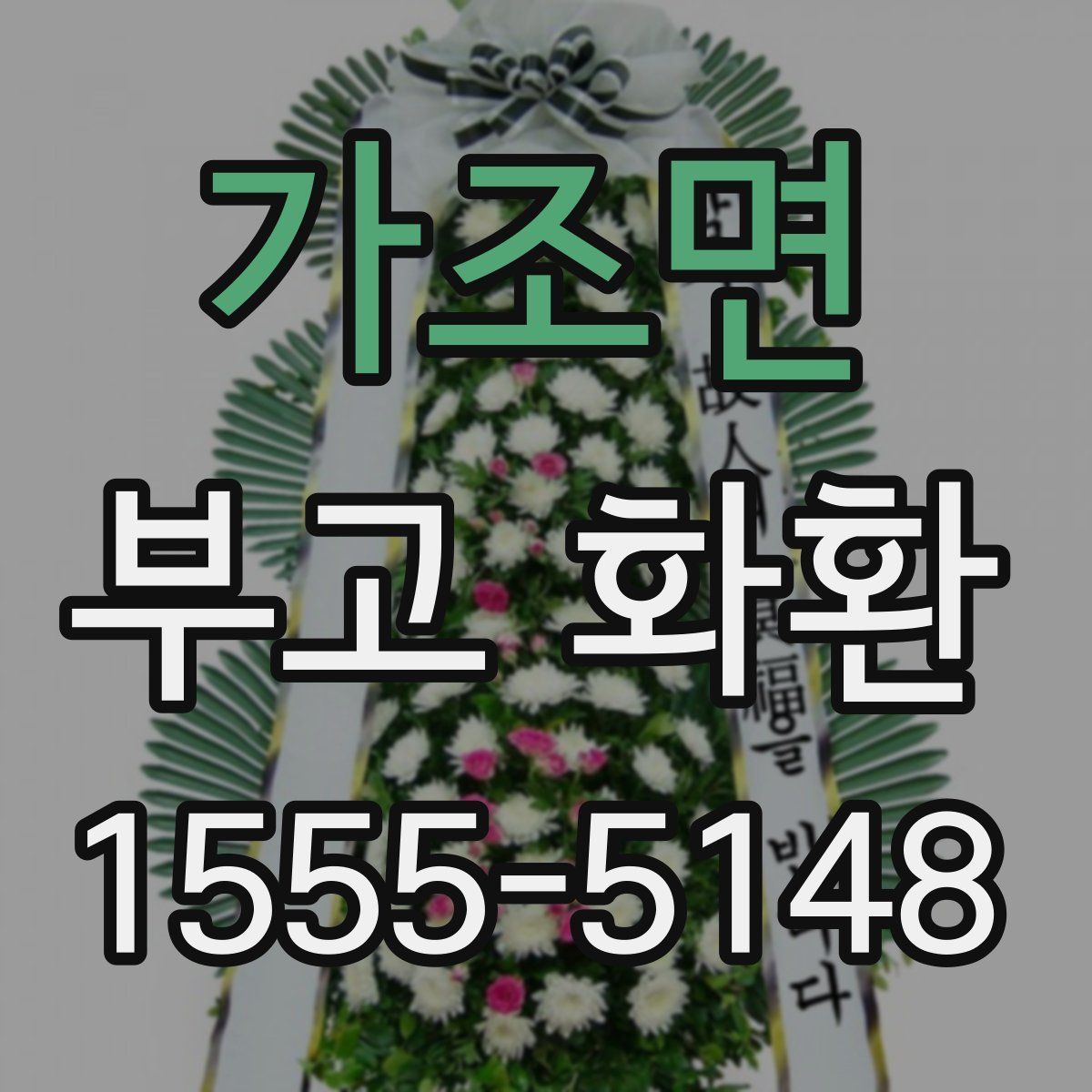 가조면 부고 화환