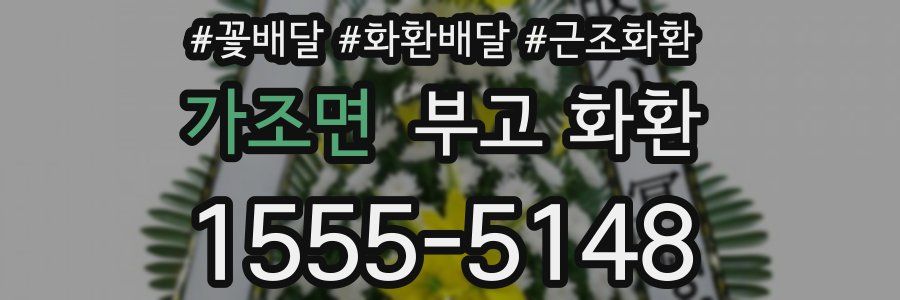 가조면 부고 화환