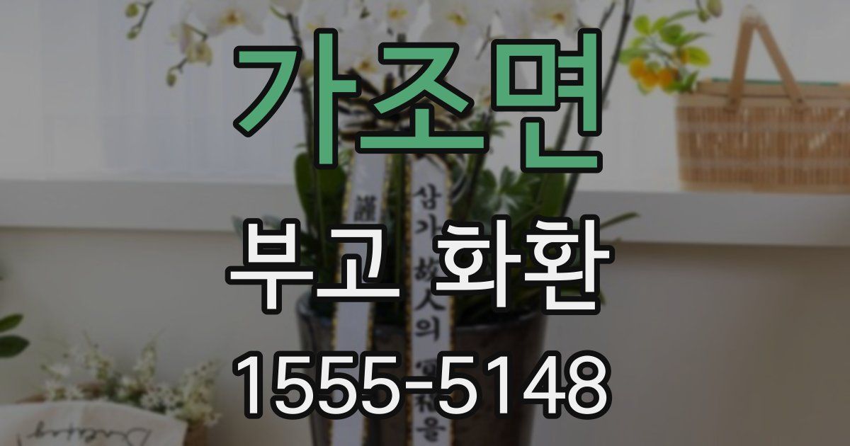 가조면 부고 화환