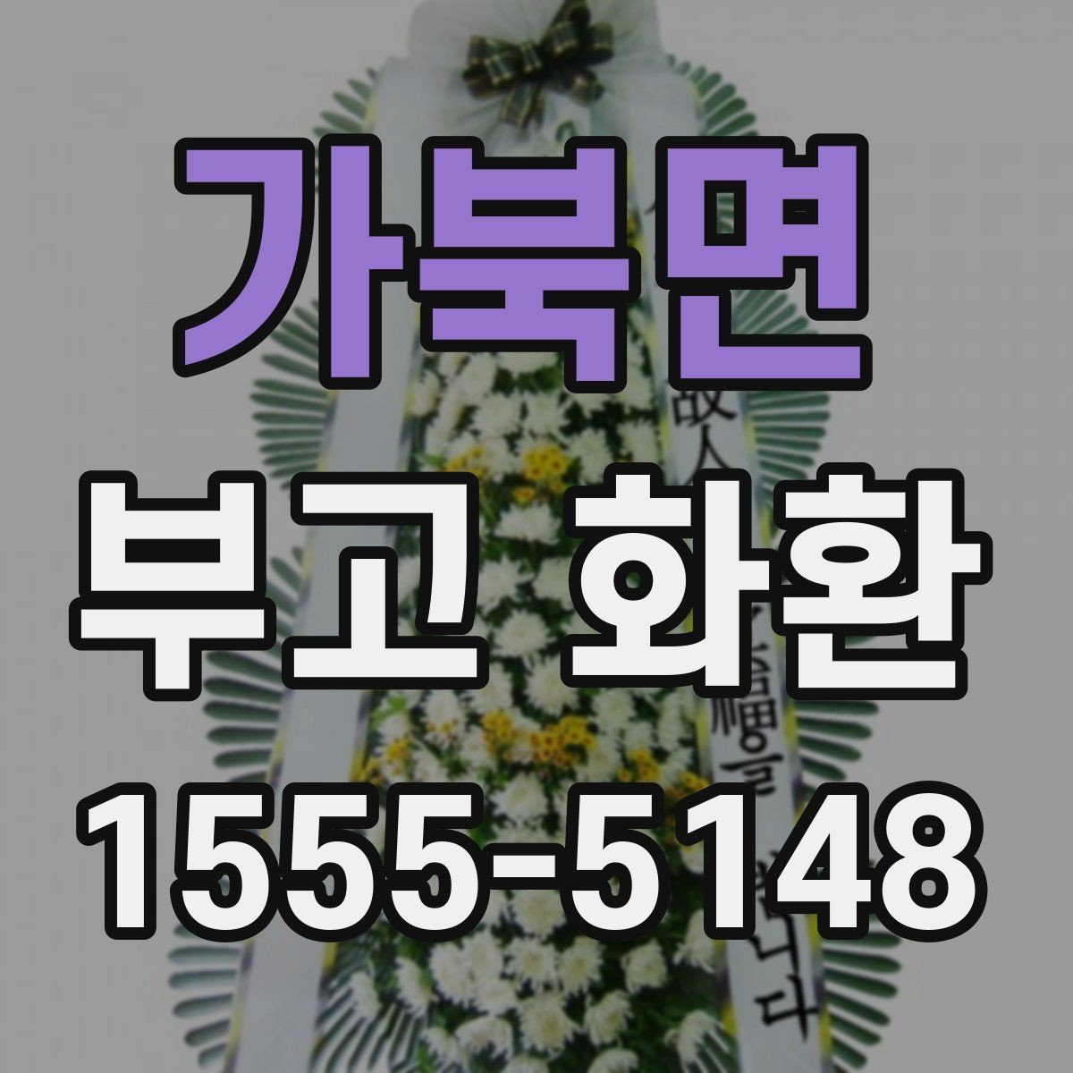 가북면 부고 화환 지역별 주문 방식 알아보기