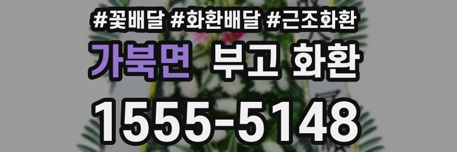 가북면 부고 화환
