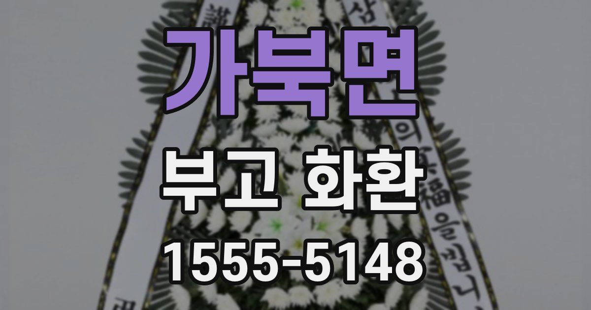 가북면 부고 화환