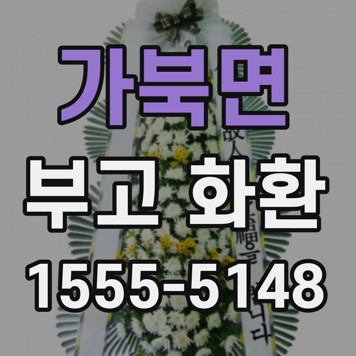 가북면 부고 화환