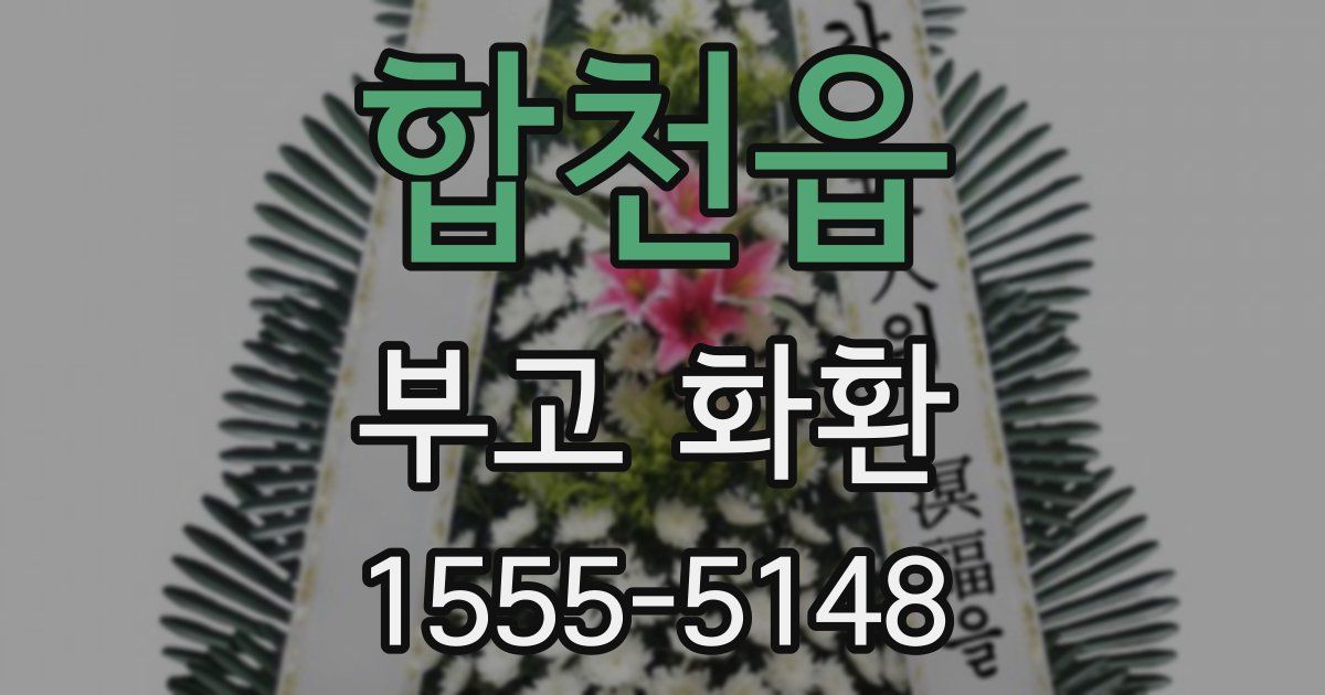 합천읍 부고 화환