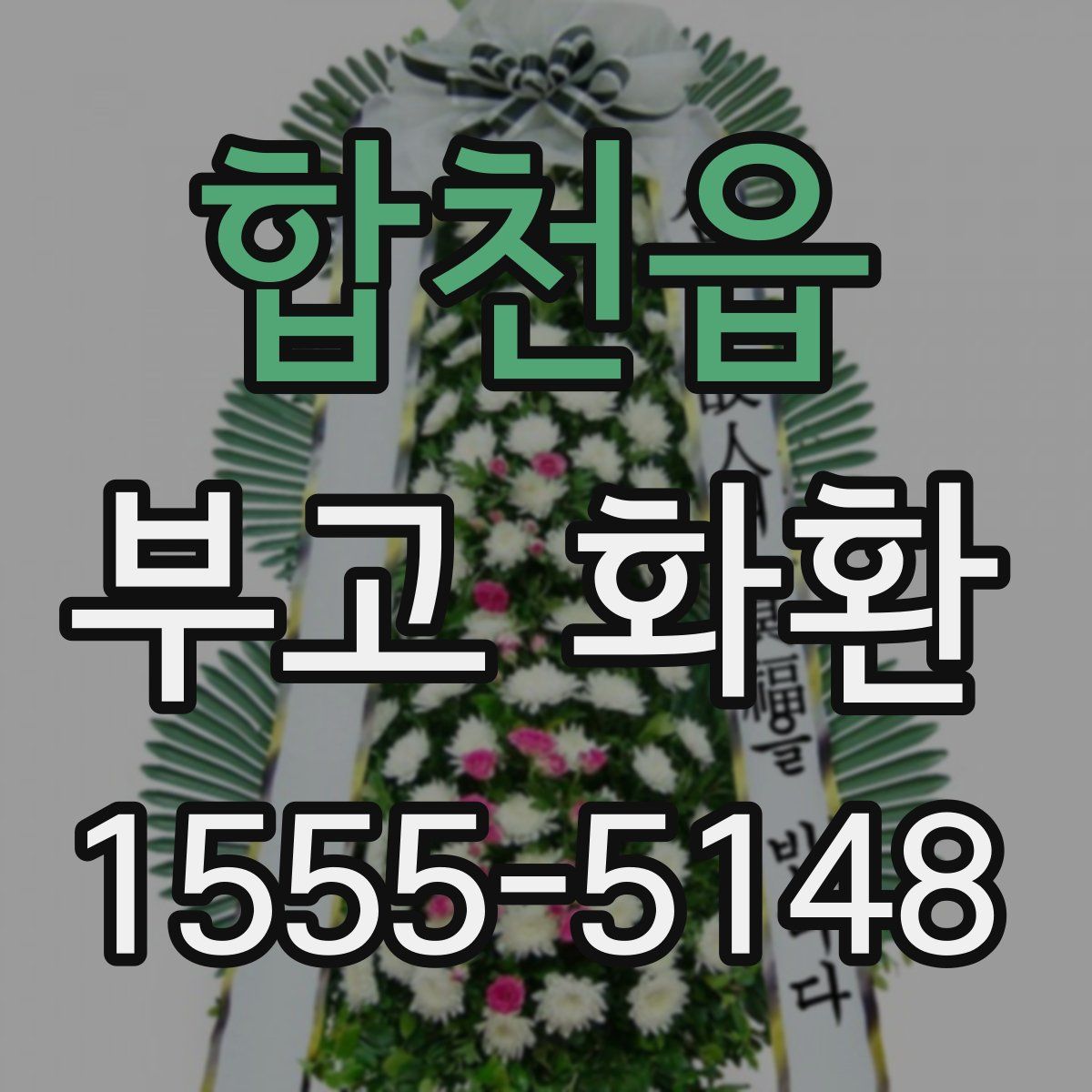 합천읍 부고 화환