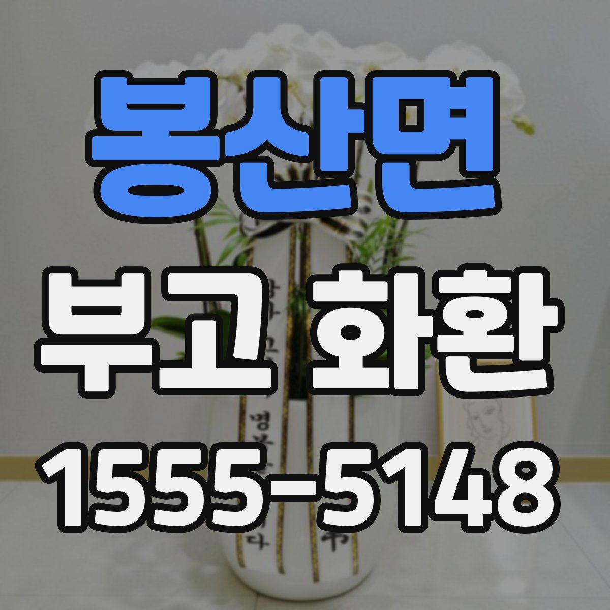 봉산면 부고 화환