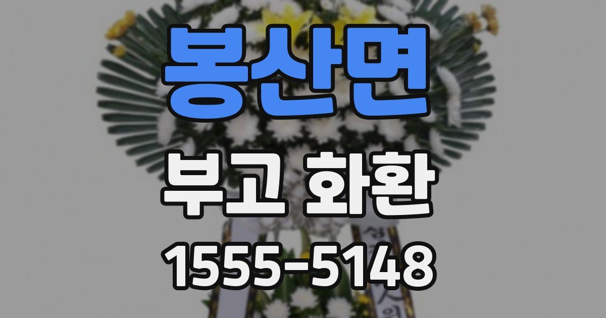봉산면 부고 화환