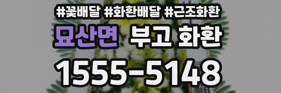 묘산면 부고 화환