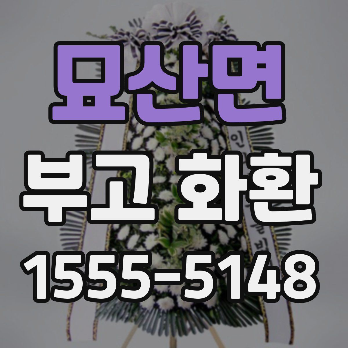 묘산면 부고 화환