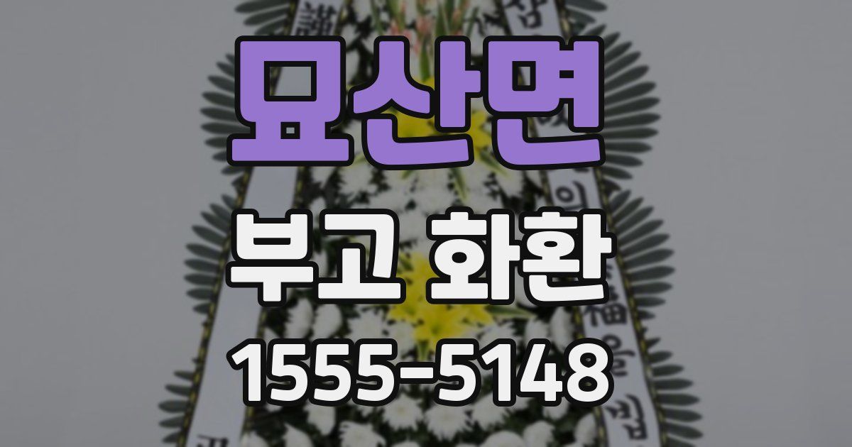 묘산면 부고 화환