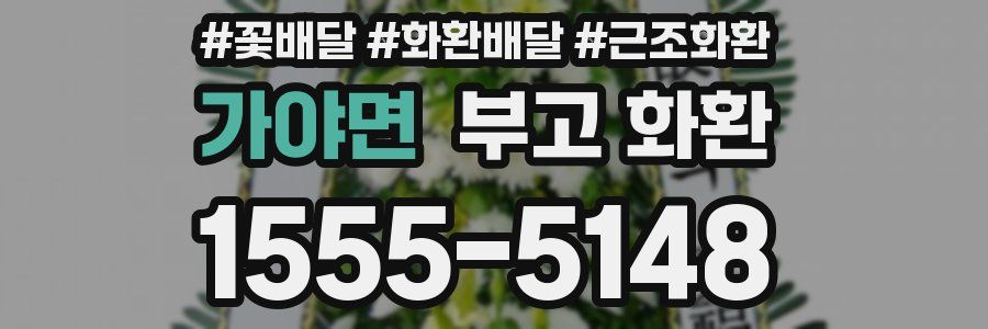 가야면 부고 화환