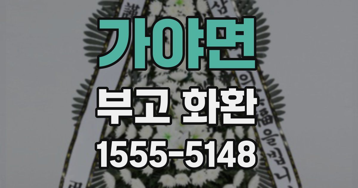 가야면 부고 화환