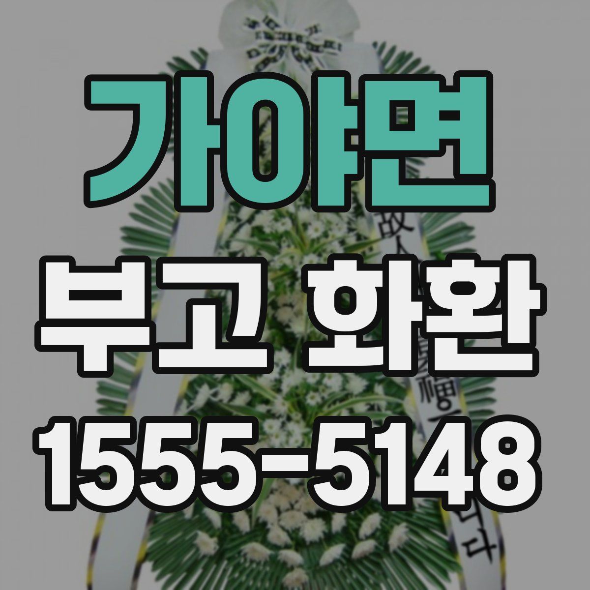 가야면 부고 화환