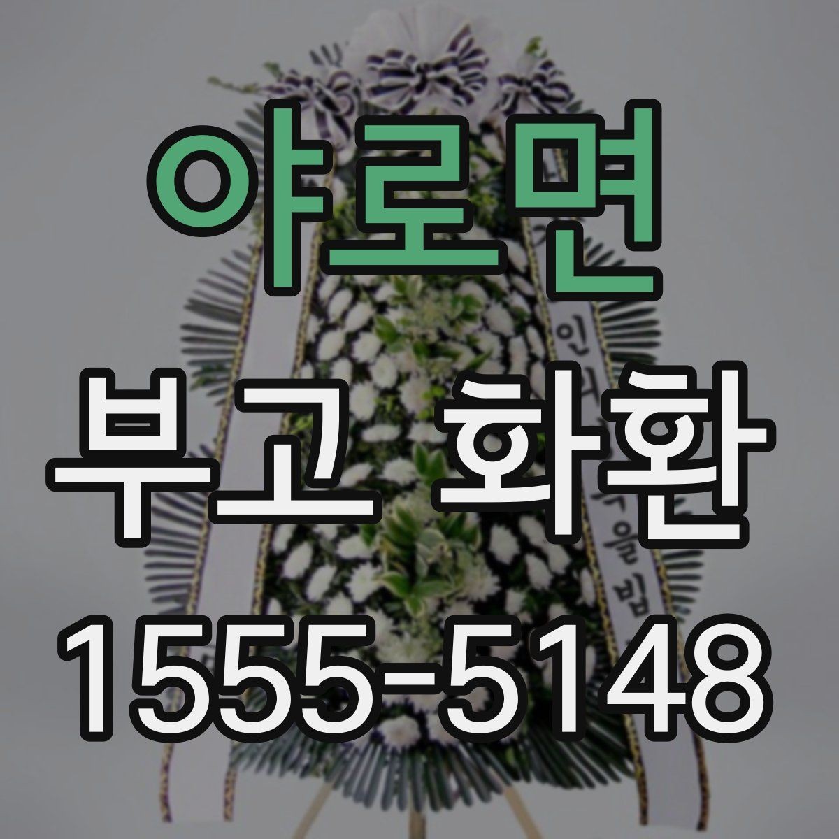 야로면 부고 화환 이용 전 살펴보는 기본 정보