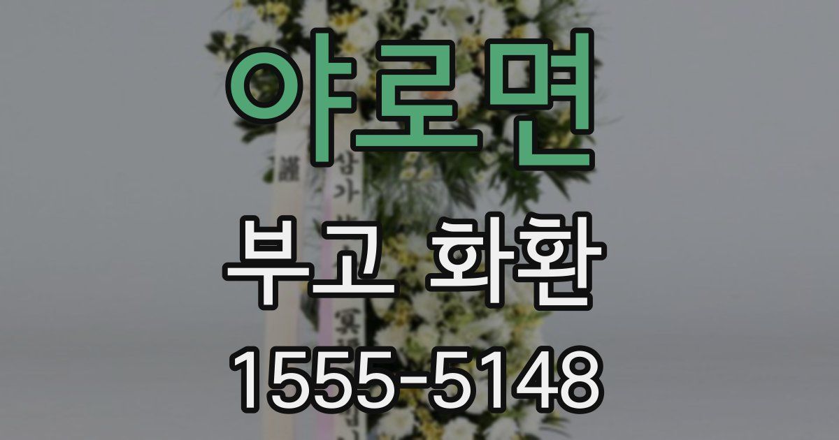 야로면 부고 화환