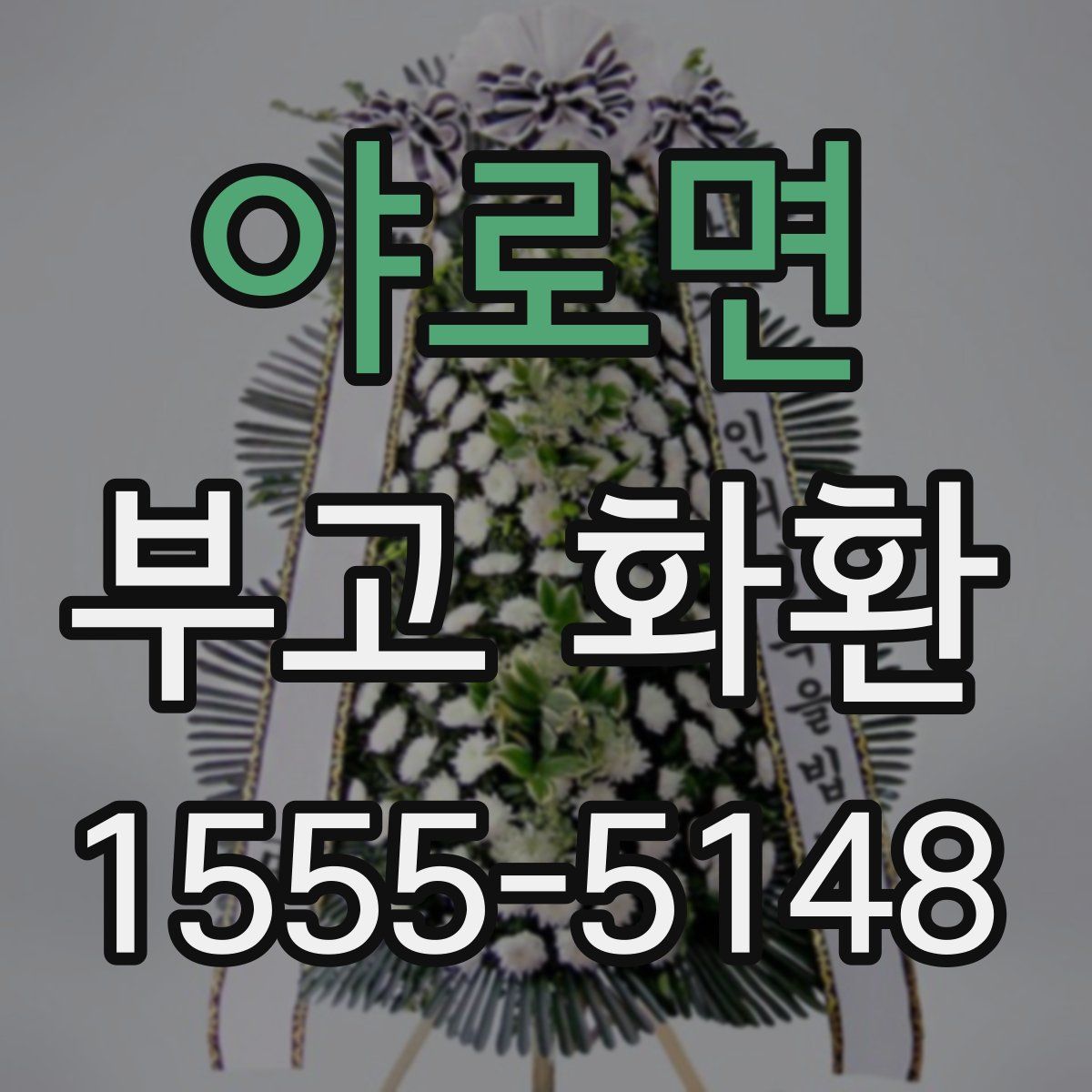 야로면 부고 화환