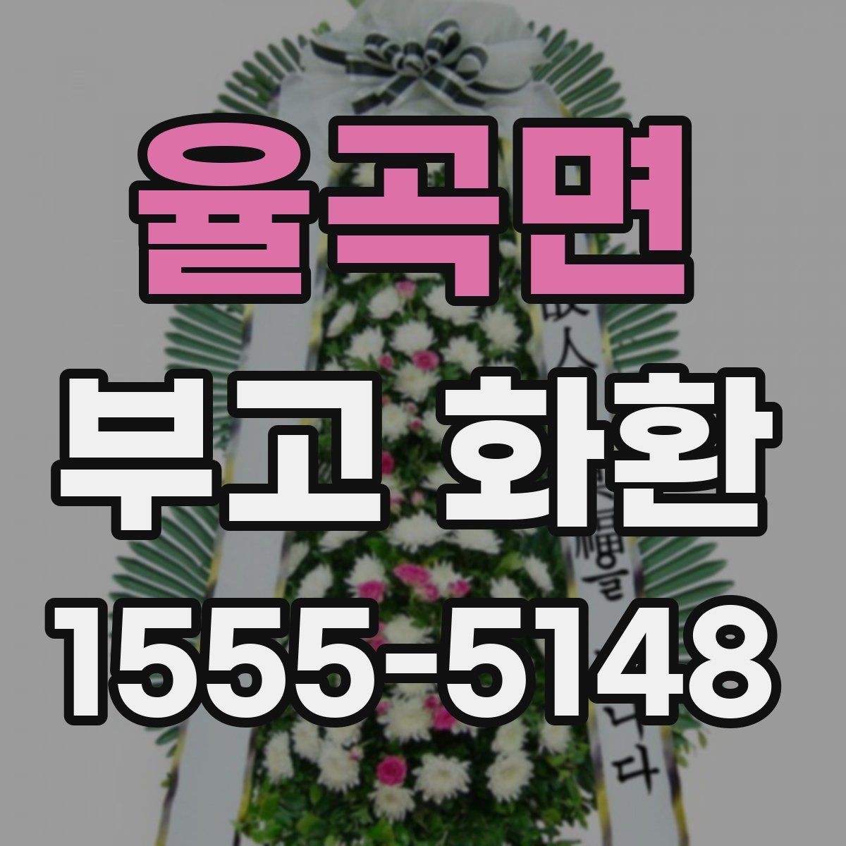 율곡면 부고 화환 지역 배송 가능 시간 정리