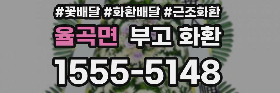 율곡면 부고 화환