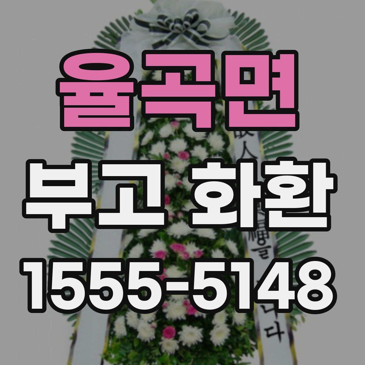 율곡면 부고 화환