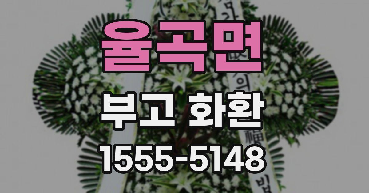 율곡면 부고 화환