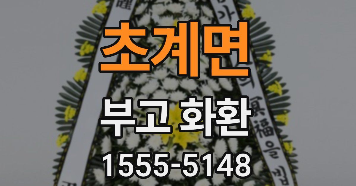 초계면 부고 화환